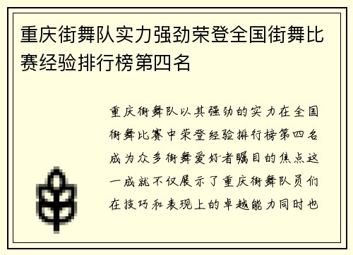 重庆街舞队实力强劲荣登全国街舞比赛经验排行榜第四名
