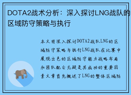 DOTA2战术分析：深入探讨LNG战队的区域防守策略与执行