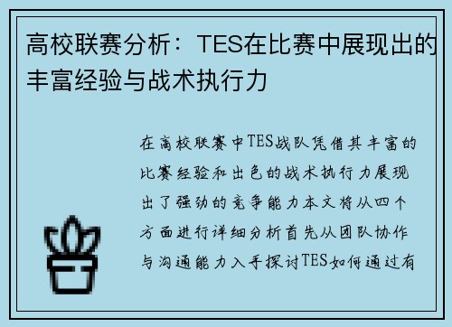 高校联赛分析：TES在比赛中展现出的丰富经验与战术执行力