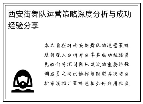 西安街舞队运营策略深度分析与成功经验分享