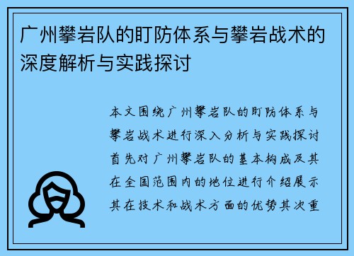 广州攀岩队的盯防体系与攀岩战术的深度解析与实践探讨