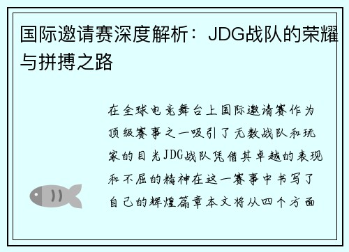 国际邀请赛深度解析：JDG战队的荣耀与拼搏之路