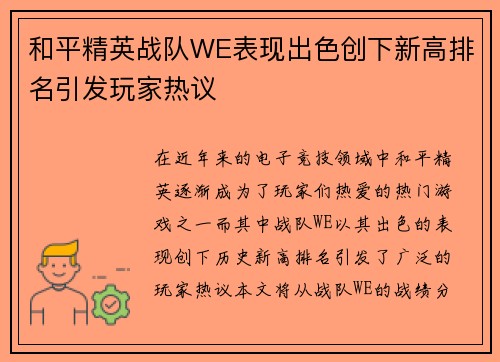 和平精英战队WE表现出色创下新高排名引发玩家热议
