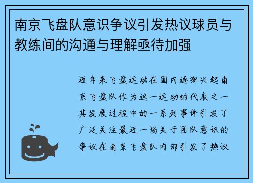 南京飞盘队意识争议引发热议球员与教练间的沟通与理解亟待加强