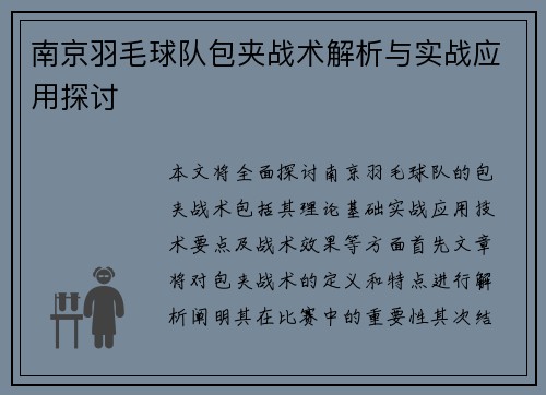 南京羽毛球队包夹战术解析与实战应用探讨