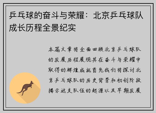 乒乓球的奋斗与荣耀：北京乒乓球队成长历程全景纪实