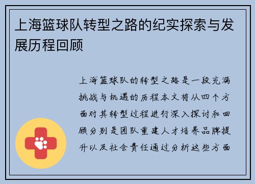 上海篮球队转型之路的纪实探索与发展历程回顾