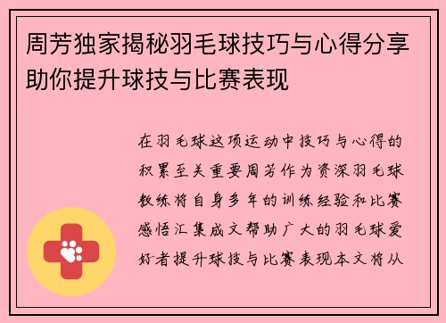 周芳独家揭秘羽毛球技巧与心得分享助你提升球技与比赛表现