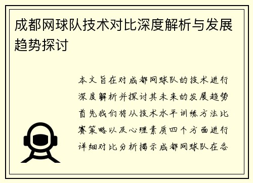 成都网球队技术对比深度解析与发展趋势探讨