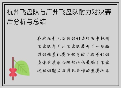 杭州飞盘队与广州飞盘队耐力对决赛后分析与总结