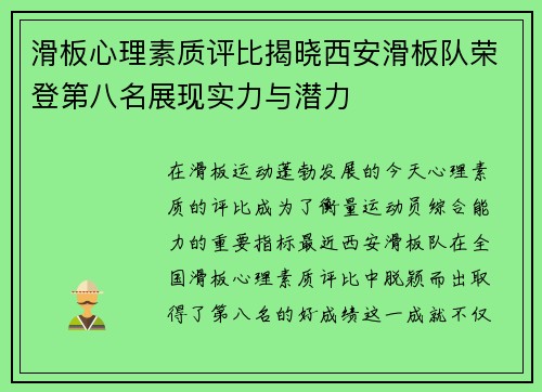 滑板心理素质评比揭晓西安滑板队荣登第八名展现实力与潜力