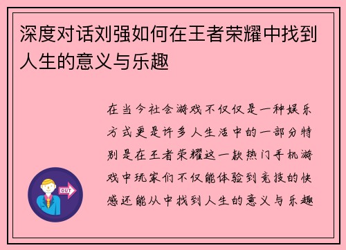 深度对话刘强如何在王者荣耀中找到人生的意义与乐趣