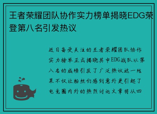 王者荣耀团队协作实力榜单揭晓EDG荣登第八名引发热议