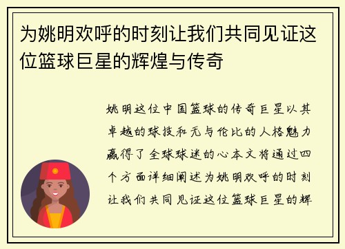 为姚明欢呼的时刻让我们共同见证这位篮球巨星的辉煌与传奇