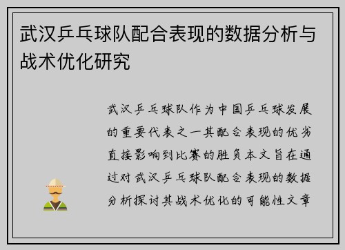 武汉乒乓球队配合表现的数据分析与战术优化研究