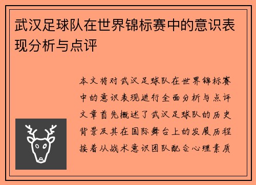 武汉足球队在世界锦标赛中的意识表现分析与点评