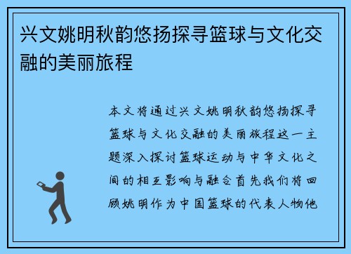 兴文姚明秋韵悠扬探寻篮球与文化交融的美丽旅程