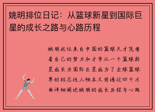 姚明排位日记：从篮球新星到国际巨星的成长之路与心路历程