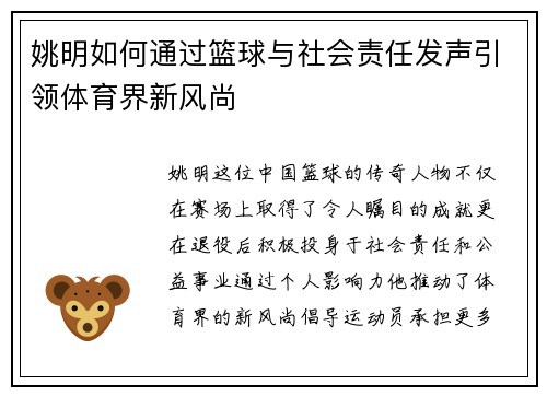 姚明如何通过篮球与社会责任发声引领体育界新风尚