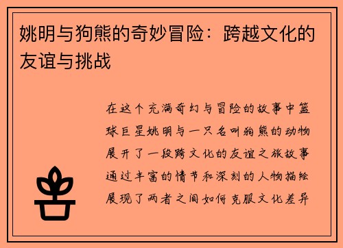 姚明与狗熊的奇妙冒险：跨越文化的友谊与挑战