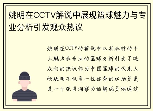 姚明在CCTV解说中展现篮球魅力与专业分析引发观众热议