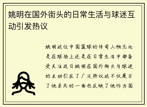 姚明在国外街头的日常生活与球迷互动引发热议