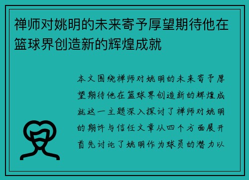 禅师对姚明的未来寄予厚望期待他在篮球界创造新的辉煌成就
