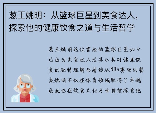 葱王姚明：从篮球巨星到美食达人，探索他的健康饮食之道与生活哲学