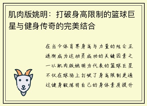 肌肉版姚明：打破身高限制的篮球巨星与健身传奇的完美结合