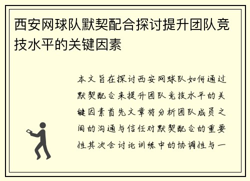 西安网球队默契配合探讨提升团队竞技水平的关键因素