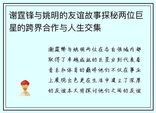 谢霆锋与姚明的友谊故事探秘两位巨星的跨界合作与人生交集