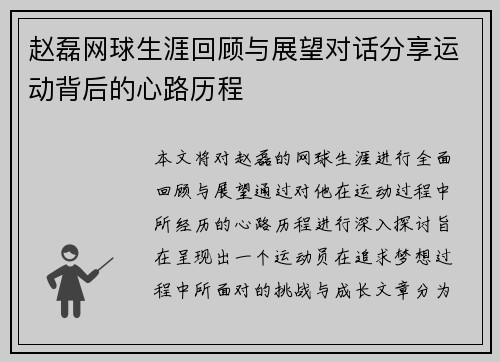 赵磊网球生涯回顾与展望对话分享运动背后的心路历程