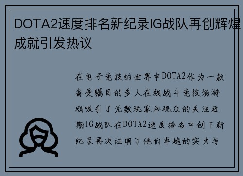 DOTA2速度排名新纪录IG战队再创辉煌成就引发热议