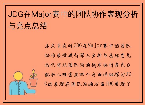 JDG在Major赛中的团队协作表现分析与亮点总结