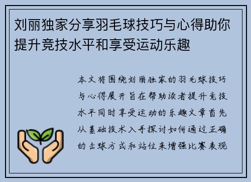 刘丽独家分享羽毛球技巧与心得助你提升竞技水平和享受运动乐趣