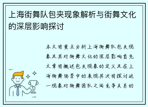 上海街舞队包夹现象解析与街舞文化的深层影响探讨