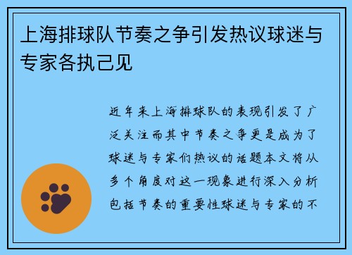 上海排球队节奏之争引发热议球迷与专家各执己见