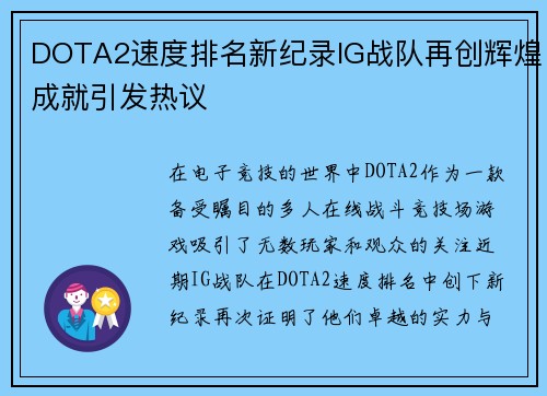 DOTA2速度排名新纪录IG战队再创辉煌成就引发热议