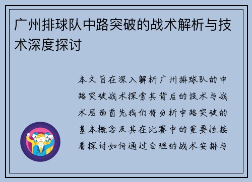 广州排球队中路突破的战术解析与技术深度探讨