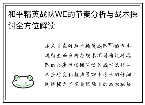 和平精英战队WE的节奏分析与战术探讨全方位解读