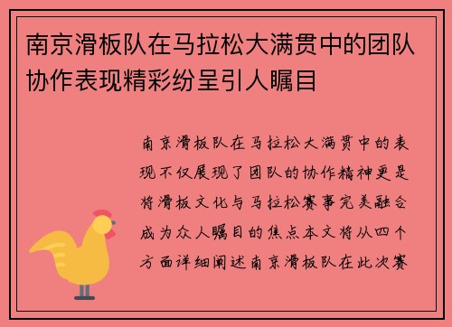 南京滑板队在马拉松大满贯中的团队协作表现精彩纷呈引人瞩目