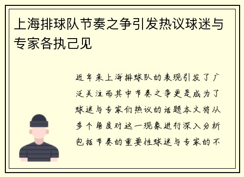 上海排球队节奏之争引发热议球迷与专家各执己见