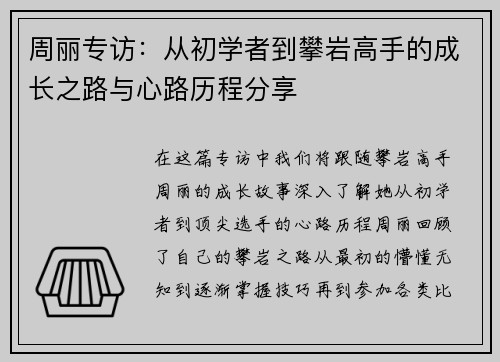 周丽专访：从初学者到攀岩高手的成长之路与心路历程分享