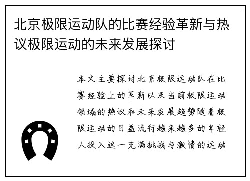 北京极限运动队的比赛经验革新与热议极限运动的未来发展探讨