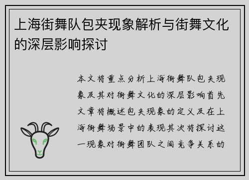 上海街舞队包夹现象解析与街舞文化的深层影响探讨