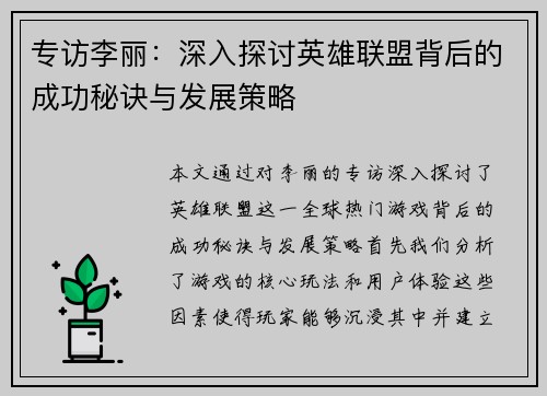 专访李丽：深入探讨英雄联盟背后的成功秘诀与发展策略