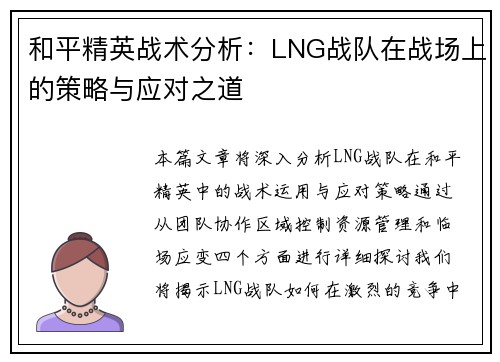 和平精英战术分析：LNG战队在战场上的策略与应对之道