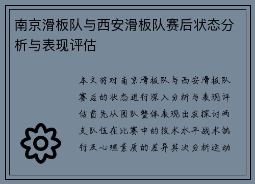 南京滑板队与西安滑板队赛后状态分析与表现评估