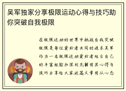 吴军独家分享极限运动心得与技巧助你突破自我极限