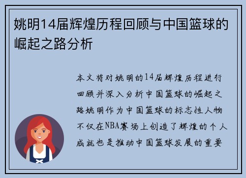 姚明14届辉煌历程回顾与中国篮球的崛起之路分析
